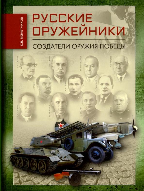 Сергей Монетчиков: Русские оружейники. Создатели оружия Победы