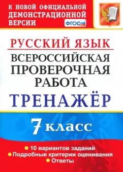 Галина Потапова: ВПР. Русский язык. 7 класс. Тренажер по выполнению типовых заданий. 10 вариантов. ФГОС