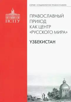 Рязанцев, Подлесная, Шамшурин: Православный приход как центр "Русского мира". Узбекистан