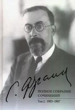 Семен Франк: Полное собрание сочинений. Том 2. 1903-1907