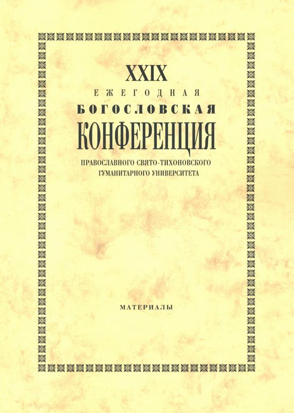 Павлюченков, Григоренко, Аникеева: XXIX Ежегодная богословская конференция ПСТГУ. Материалы