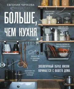 Евгения Чичкова: Больше, чем кухня. Экологичный образ жизни начинается с вашего дома