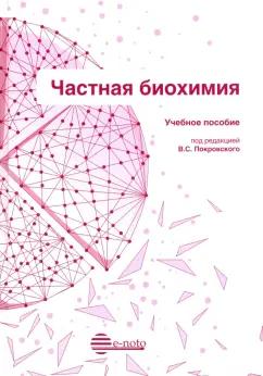 Покровский, Алексеева, Жданов: Частная биохимия. Учебное пособие