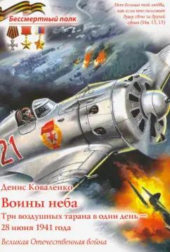 Денис Коваленко: Воины неба. Три воздушных тарана в один день. 28 июня 1941 года