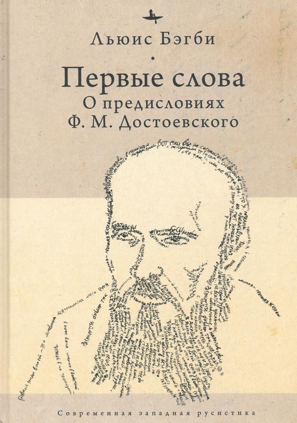 Льюис Бэгби: Первые слова. О предисловиях Ф. М. Достоевского