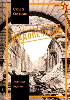 Саша Осянин: 1945 год Берлин: Подопечный