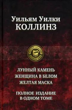 Уильям Коллинз: Лунный камень. Женщина в белом. Желтая маска. Полное издание в одном томе