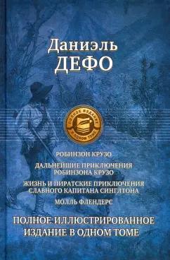 Даниель Дефо: Робинзон Крузо. Дальнейшие приключения Робинзона Крузо. Полное иллюстрированное издание