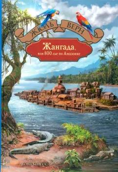 Жюль Верн: Жангада, или 800 лье по Амазонке