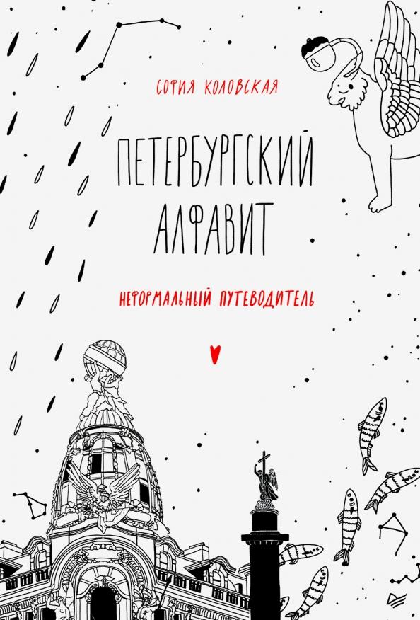 София Коловская: Петербургский алфавит. Неформальный путеводитель. Обновленное издание