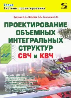 Курушин, Смольский, Нефедов: Проектирование объёмных интегральных структур СВЧ и КВЧ