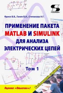 Фриск, Ганин, Степанова: Применение пакета Matlab и Simulink для анализа электрических цепей. Том 1. Практикум