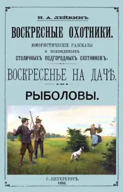 Николай Лейкин: Воскресные охотники (юмористические рассказы о охоте)