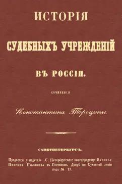 Константин Троцина: История судебных учреждений в России