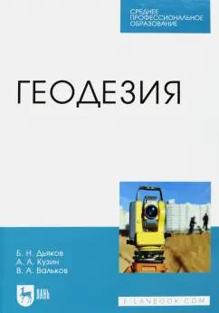 Дьяков, Кузин, Вальков: Геодезия. Учебник