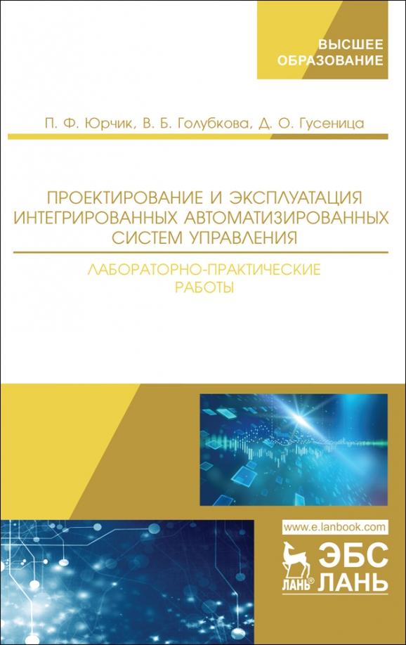 Юрчик, Голубкова, Гусеница: Проектирование и эксплуатация интегрированных автоматизированных систем управления. Лабораторный пр.