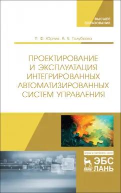 Юрчик, Голубкова: Проектирование и эксплуатация интегрированных автоматизированных систем управления. Учебное пособие