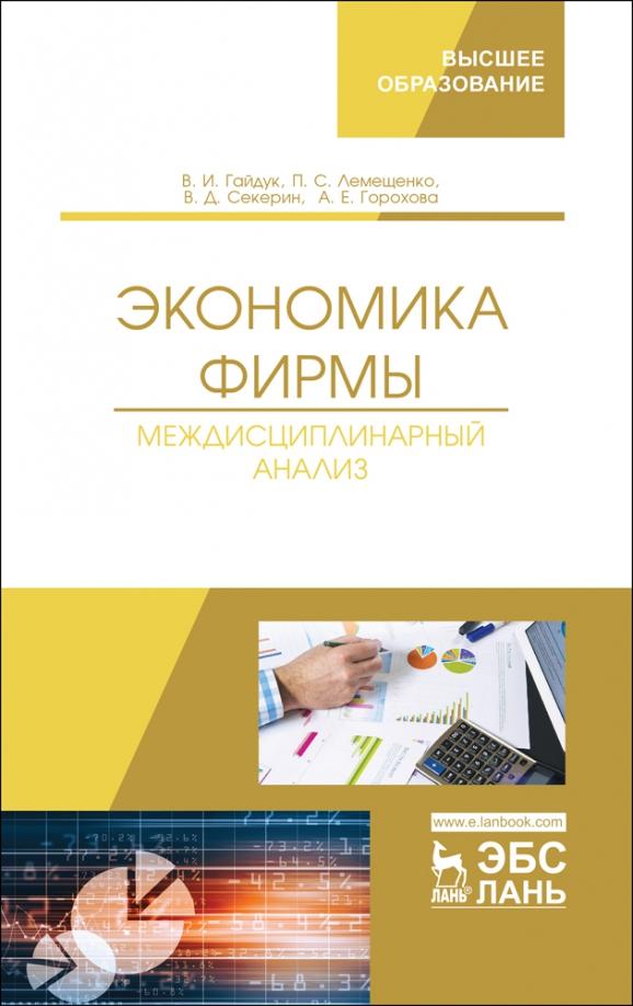 Гайдук, Лемещенко, Секерин: Экономика фирмы. Междисциплинарный анализ. Учебник