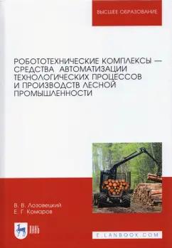 Лозовецкий, Комаров: Робототехнические комплексы - средства автоматизации технологических процессов. Учебник