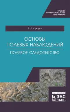 Анатолий Суворов: Основы полевых наблюдений. Полевое следопытство. Учебник для СПО