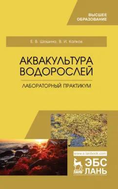 Шошина, Капков: Аквакультура водорослей. Лабораторный практикум. Учебное пособие для вузов