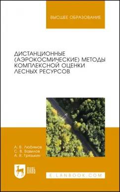 Любимов, Грязькин, Вавилов: Дистанционные (аэрокосмические) методы комплексной оценки лесных ресурсов. Учебное пособие