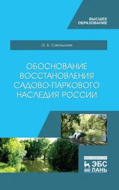 Ольга Сокольская: Обоснование восстановления садово-паркового наследия России