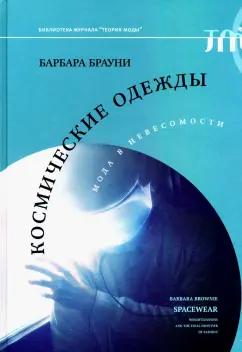 Барбара Брауни: Космические одежды. Мода в невесомости