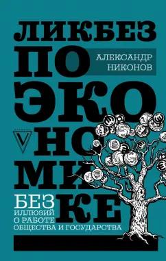 Александр Никонов: Ликбез по экономике. Без иллюзий о работе общества и государства