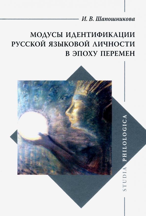 Языки славянских культур | Ирина Шапошникова: Модусы идентификации русской языковой личности