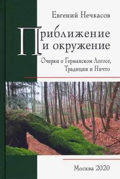 Евгений Нечкасов: Приближение и окружение. Очерки о Германском Логосе, Тридиции и Ничто