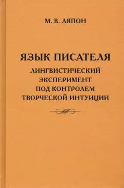 Майя Ляпон: Язык писателя. Творческий эксперимент под контролем творческой интуиции