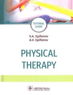 Епифанов, Епифанов: Physical therapy. Tutorial guide