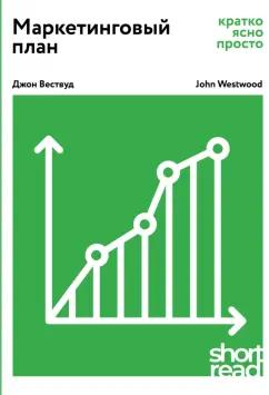Джон Вествуд: Маркетинговый план. Кратко, ясно, просто