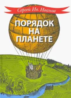 Сергей Иванов: Порядок на планете