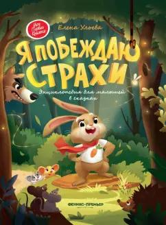 Елена Ульева: Я побеждаю страхи. Энциклопедия для малышей в сказках