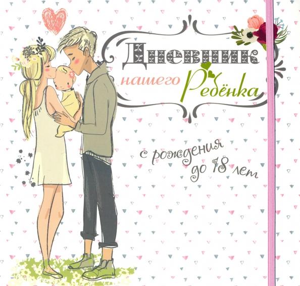 Светлана Мишина: Дневник нашего ребёнка (5502)