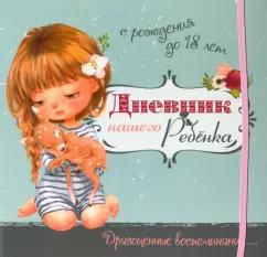 Светлана Мишина: Дневник нашего ребёнка (5519)