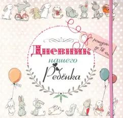 Светлана Мишина: Дневник нашего ребёнка (5533)