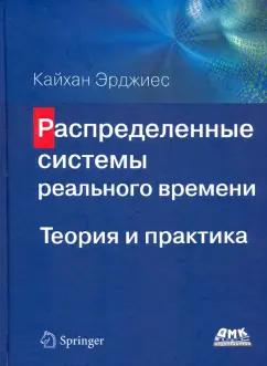 Кайхан Эрджиес: Распределенные системы реального времени. Теория и практика