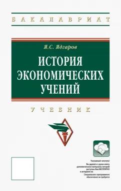 Яков Ядгаров: История экономических учений. Учебник