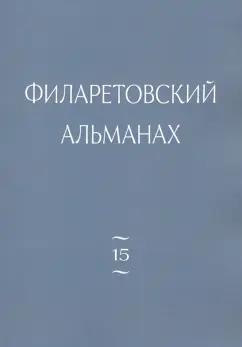 Протоиерей, Бежанидзе, Диакон: Филаретовский альманах. Выпуск 15