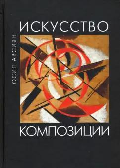 Осип Авсиян: Искусство композиции. Учебное пособие