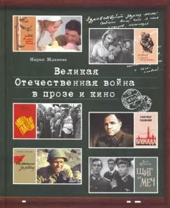 Мария Жданова: Великая Отечественная война в прозе и кино