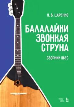 Николай Царенко: Балалайки звонкая струна. Сборник пьес. Учебное пособие