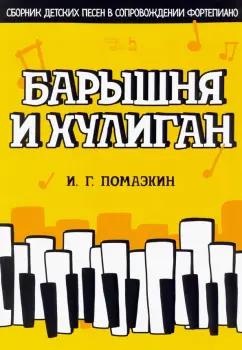 Игорь Помазкин: Барышня и хулиган. Сборник детских песен в сопровождении фортепиано. Ноты