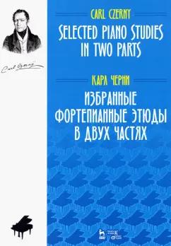 Карл Черни: Избранные фортепианные этюды в двух частях. Ноты