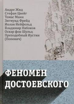 Цвейг, Манн, Жид: Феномен Достоевского. Западные исследования