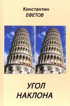 Константин Ефетов: Угол наклона