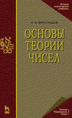 Иван Виноградов: Основы теории чисел. Учебное пособие